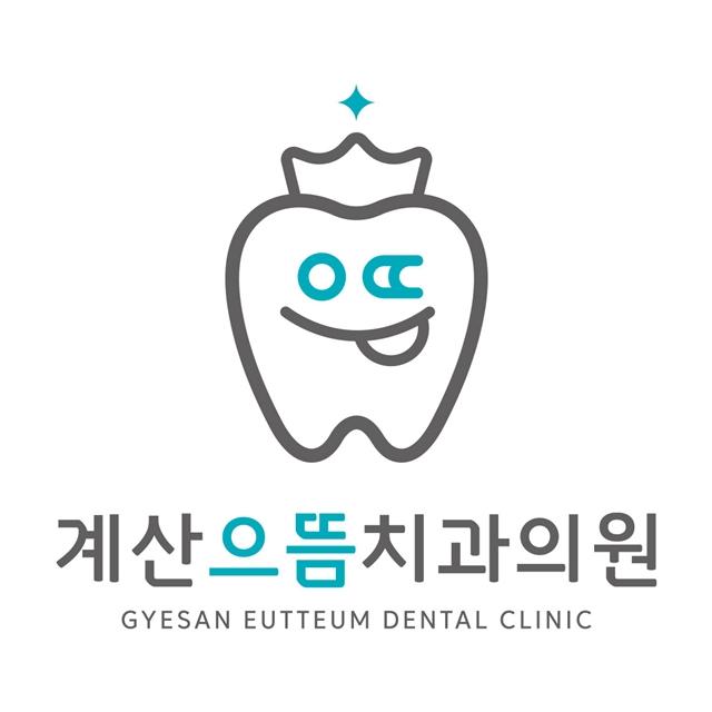 계산으뜸치과의원 기본에 충실한 정직한 진료를 약속드립니다.